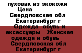 пуховик из экокожи › Цена ­ 7500-8000 - Свердловская обл., Екатеринбург г. Одежда, обувь и аксессуары » Женская одежда и обувь   . Свердловская обл.,Екатеринбург г.